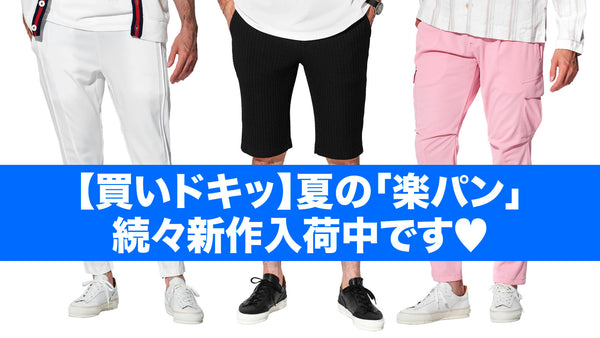 【買いドキッ】夏の「楽パン」続々新作入荷中です♡