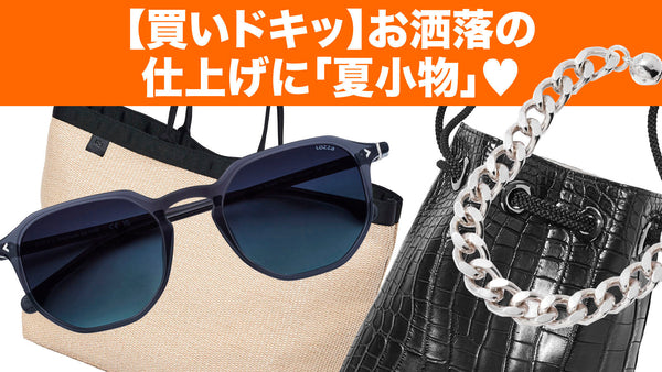 【買いドキッ】お洒落の仕上げに「夏小物」♡