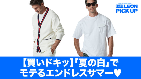 【買いドキッ】「夏の白」でモテるエンドレスサマー♡