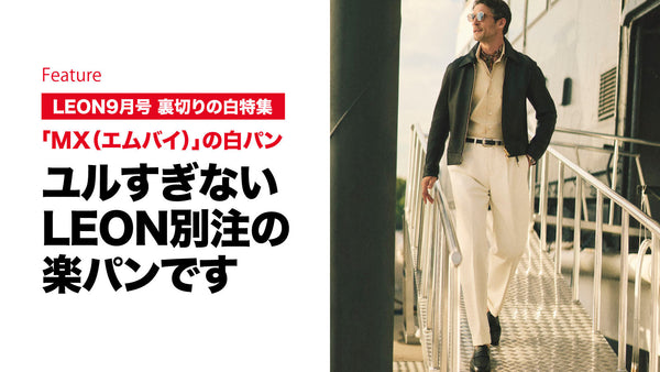 ユルすぎないLEON別注の楽パンです