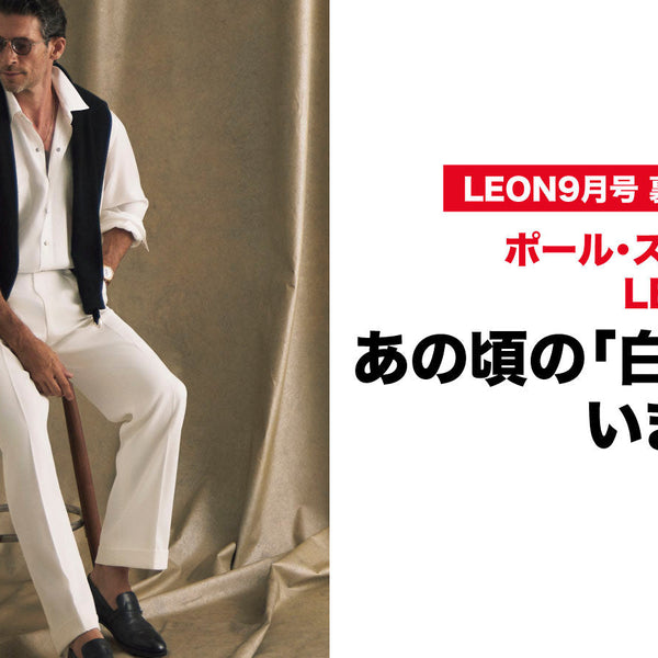 あの頃の「白パン」をいま不埒に – 買えるLEON