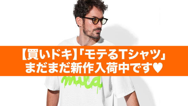【買いドキ】「モテるTシャツ」まだまだ新作入荷中です♡