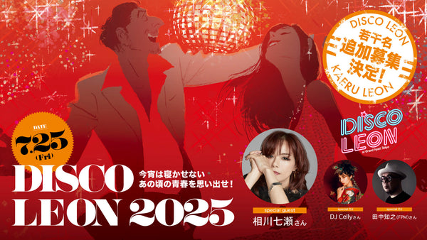 【若干名追加募集決定！】今宵は寝かせない♡あの頃の青春を思い出せ！DISCO LEON 2025