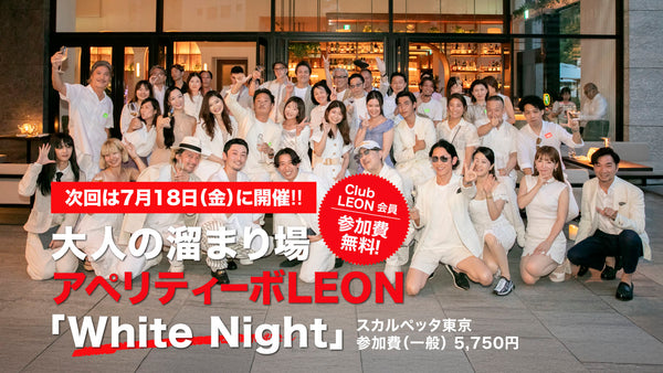 7/18（金）は大人の溜まり場「アペリティーボLEON」。夏の夕暮れに粋に流れる時間を楽しみませんか？