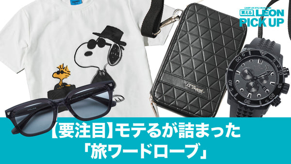【要注目】モテるが詰まった「旅ワードローブ」︎