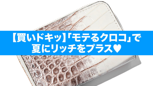 【買いドキッ】「モテるクロコ」で夏にリッチをプラス♡