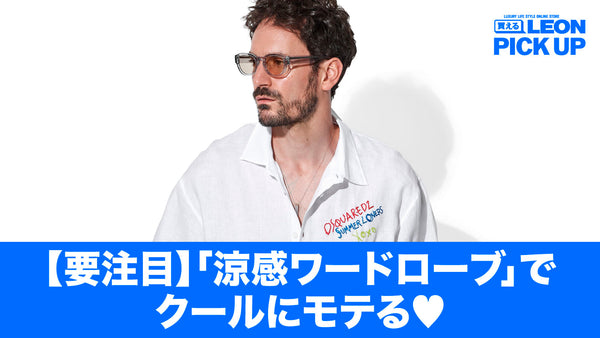 【要注目】「涼感ワードローブ」でクールにモテる♡