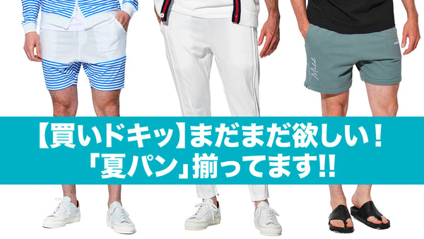 【買いドキッ】まだまだ欲しい！「夏パン」揃ってます!!