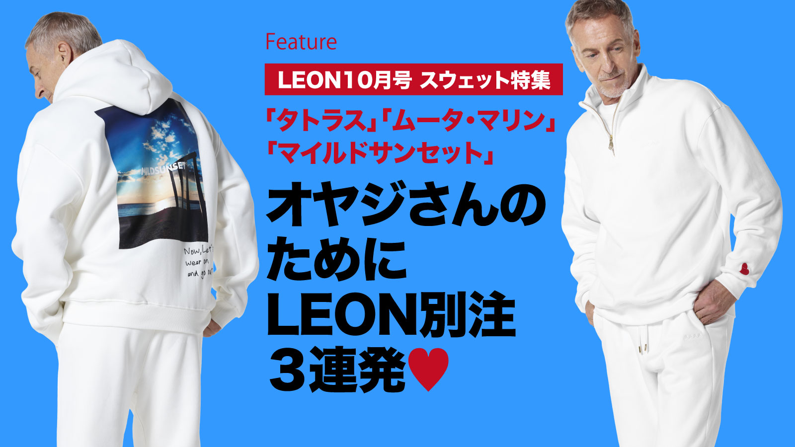 オヤジさんのためにLEON別注3連発♡ – 買えるLEON