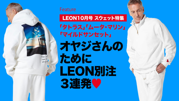 オヤジさんのためにLEON別注3連発♡