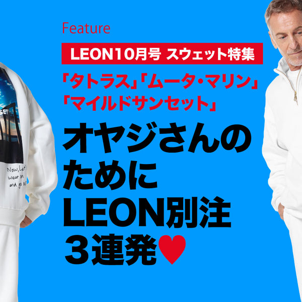 オヤジさんのためにLEON別注3連発♡ – 買えるLEON
