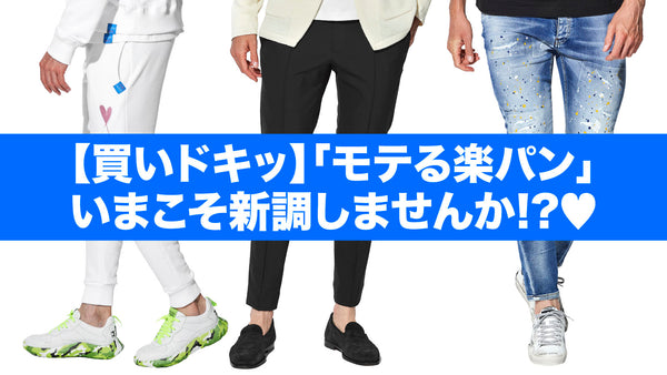 【買いドキッ】「モテる楽パン」いまこそ新調しませんか!?♡