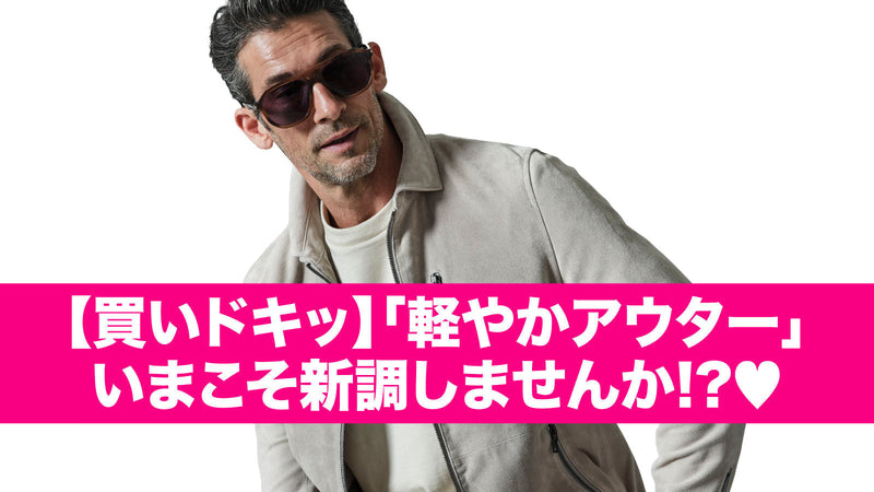【買いドキッ】「軽やかアウター」いまこそ新調しませんか!?♡