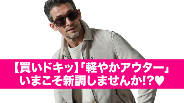 【買いドキッ】「軽やかアウター」いまこそ新調しませんか!?♡