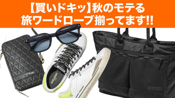【買いドキッ】秋のモテる旅ワードローブ揃ってます!!