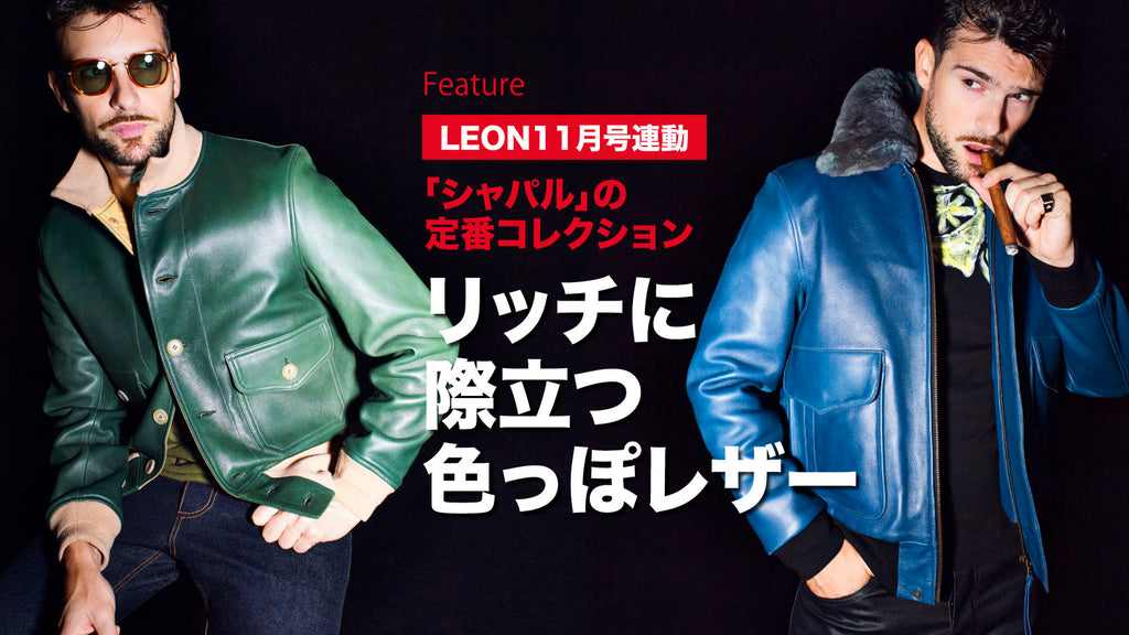 リッチに際立つ色っぽレザー – 買えるLEON