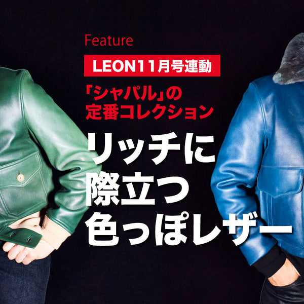 リッチに際立つ色っぽレザー – 買えるLEON
