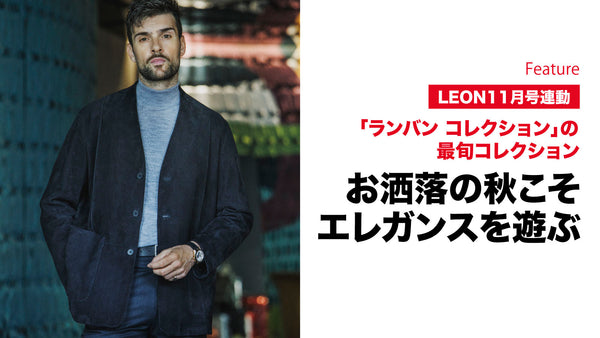 お洒落の秋こそエレガンスを遊ぶ