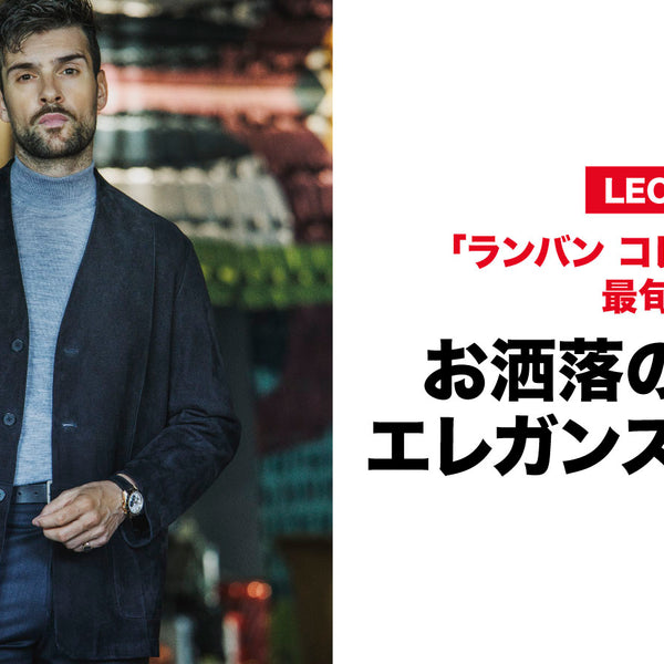 お洒落の秋こそエレガンスを遊ぶ – 買えるLEON
