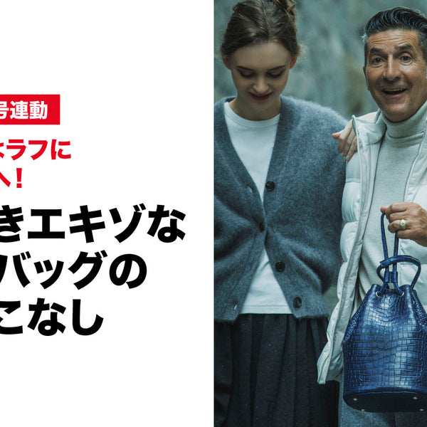 いまどきエキゾなレザーバッグの選びとこなし – 買えるLEON