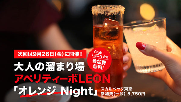 次回は9月26日(金)に開催!! 大人の溜まり場 アペリティーボLEON
