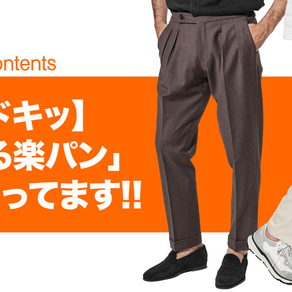 買いドキッ】「モテる楽パン」 新作揃ってます!! – 買えるLEON
