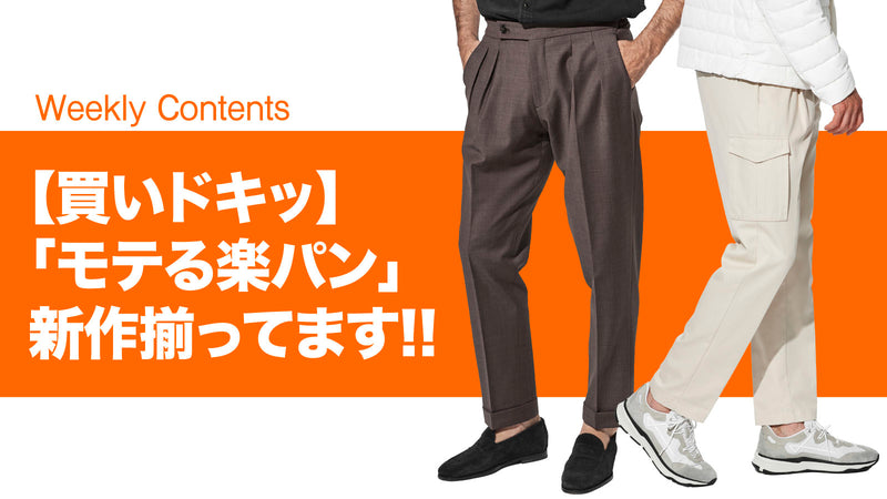 【買いドキッ】「モテる楽パン」  新作揃ってます!!