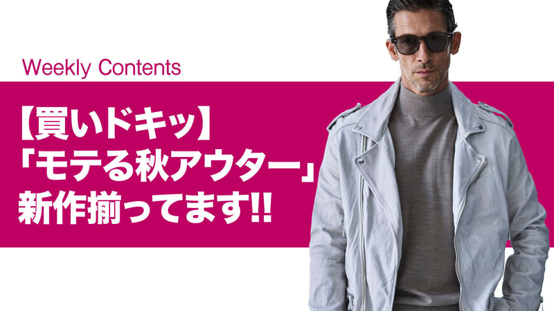 【買いドキッ】「モテる秋アウター」新作揃ってます!!