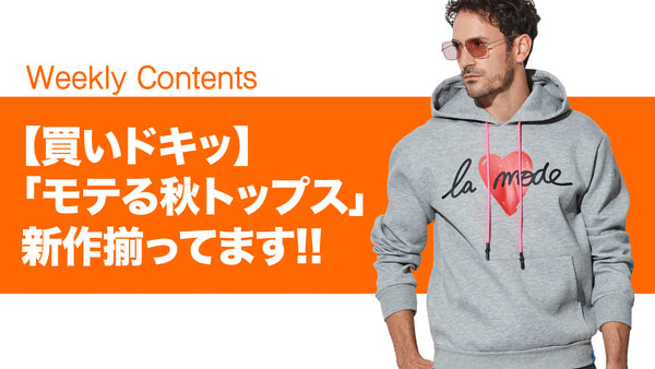 【買いドキッ】「モテる秋トップス」新作揃ってます!!