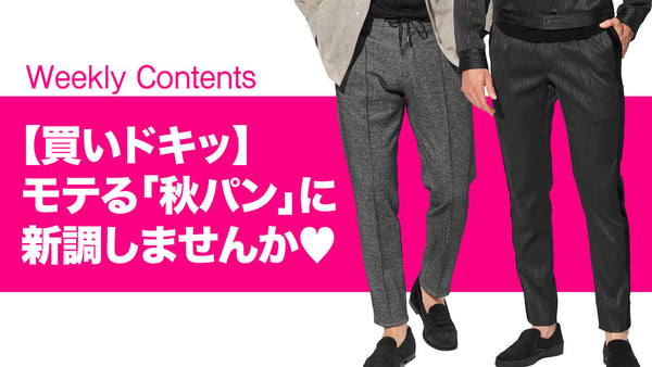 【買いドキッ】モテる「秋パン」に新調しませんか♡