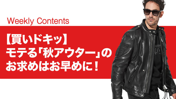 【買いドキッ】モテる「秋アウター」のお求めはお早めに！