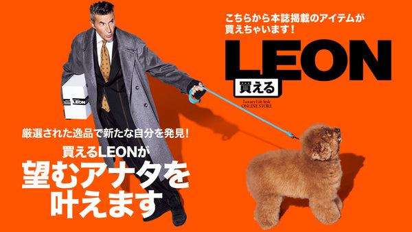 買えるLEONが望むアナタを叶えます