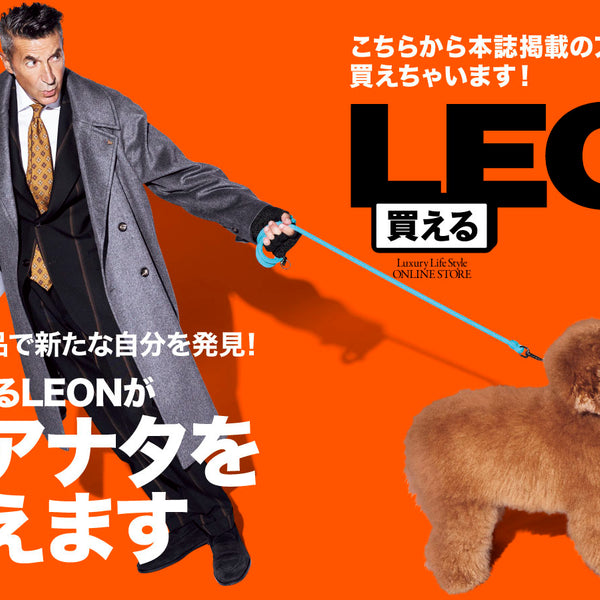 買えるLEONが望むアナタを叶えます – 買えるLEON