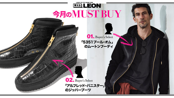 【10月のMUST BUY】買えるバイヤーがリコメンドする逸品はコレ!!
