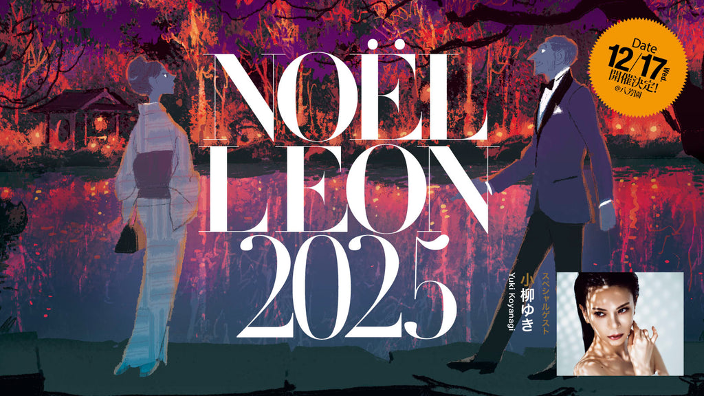 創刊24周年記念イベント開催 NOËL LEON 2025 – 買えるLEON