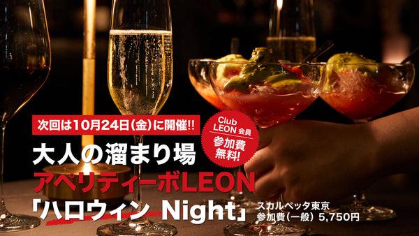 次回、アペリティーボLEONは10月24日(金)に開催!! オヤジの遊びはもっと艶やかに！大人の「ハロウィン Night」開催です