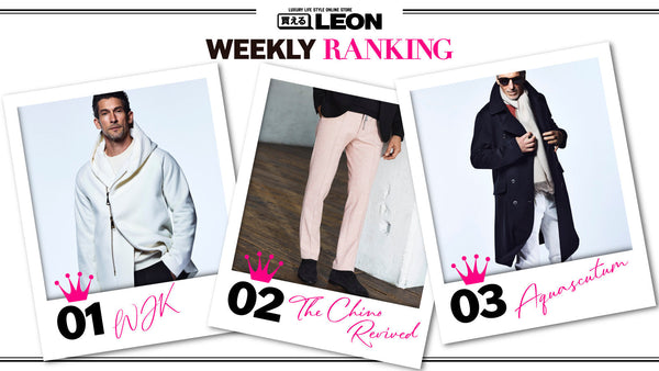 【いま売れてます!!】買えるLEON週間ランキング