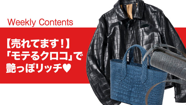 【売れてます！】「モテるクロコ」で艶っぽリッチ♡
