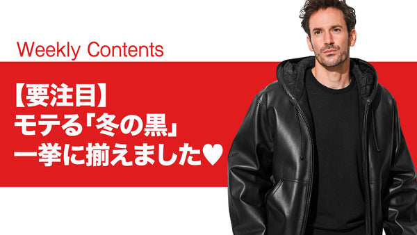 【要注目】モテる「冬の黒」一挙に揃えました♡