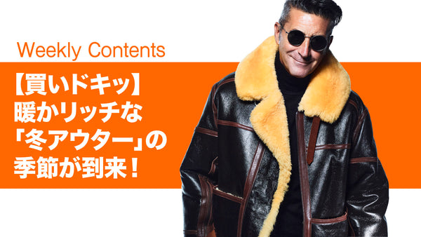 【買いドキッ】暖かリッチな「冬アウター」の季節が到来！