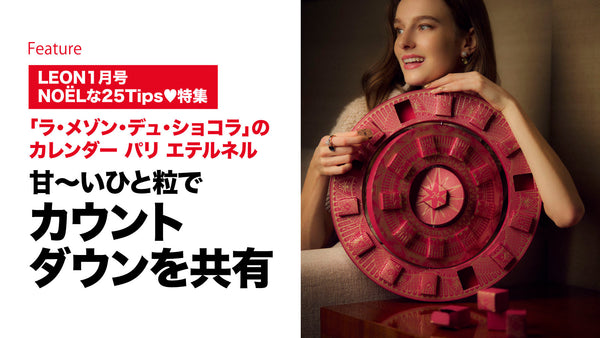 甘〜いひと粒でカウントダウンを共有