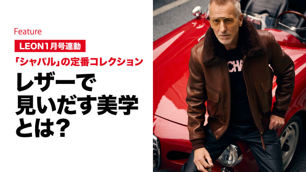 レザーで見いだす美学とは？