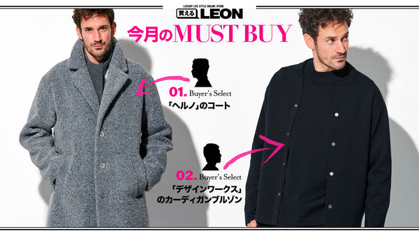 【11月のMUST BUY】買えるバイヤーがリコメンドする逸品はコレ!!