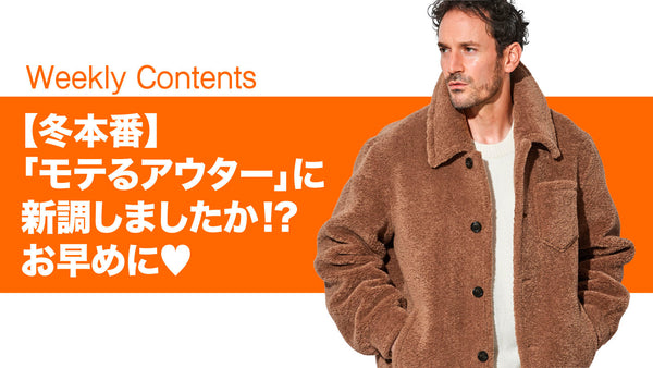 【冬本番】「モテるアウター」に新調しましたか！？お早めに♡