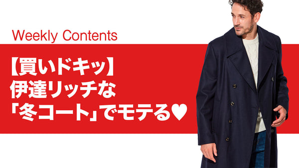 【買いドキッ】伊達リッチな「冬コート」でモテる♡