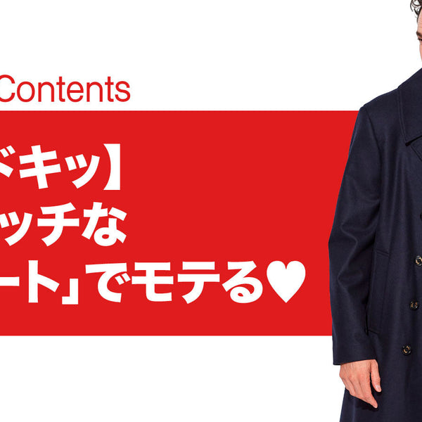 買いドキッ】伊達リッチな「冬コート」でモテる♡ – 買えるLEON