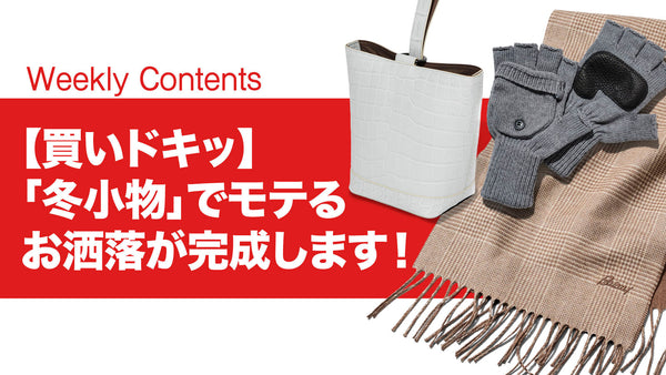 【買いドキッ】「冬小物」でモテるお洒落が完成します！