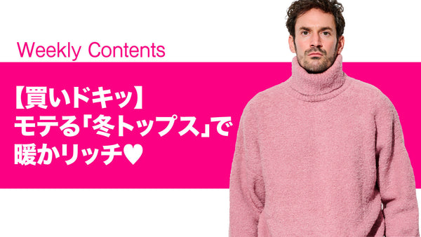 【買いドキッ】モテる「冬トップス」で暖かリッチ♡