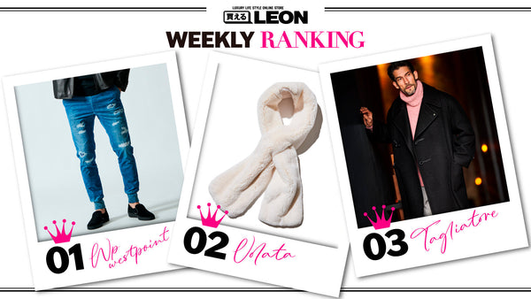 【12月の売れてます!!】買えるLEON 週間ランキング