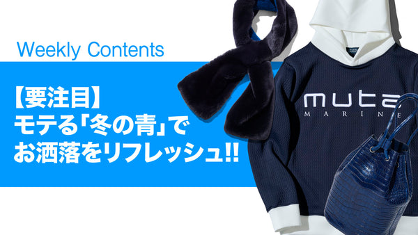 【要注目】モテる「冬の青」でお洒落をリフレッシュ!!